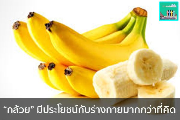 “กล้วย” มีประโยชน์กับร่างกายมากกว่าที่คิด วิธีลดน้ำหนัก อาหารลดน้ำหนัก ปวดหัว