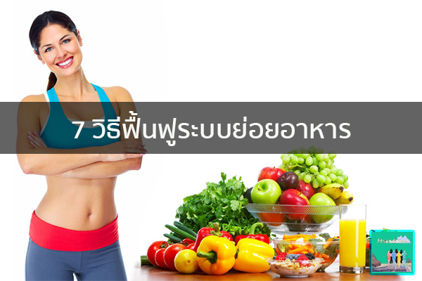 7 วิธีฟื้นฟูระบบย่อยอาหาร วิธีลดน้ำหนัก อาหารลดน้ำหนัก ปวดหัว