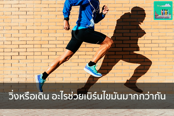วิ่งหรือเดิน อะไรช่วยเบิร์นไขมันมากกว่ากัน วิธีลดน้ำหนัก อาหารลดน้ำหนัก ปวดหัว