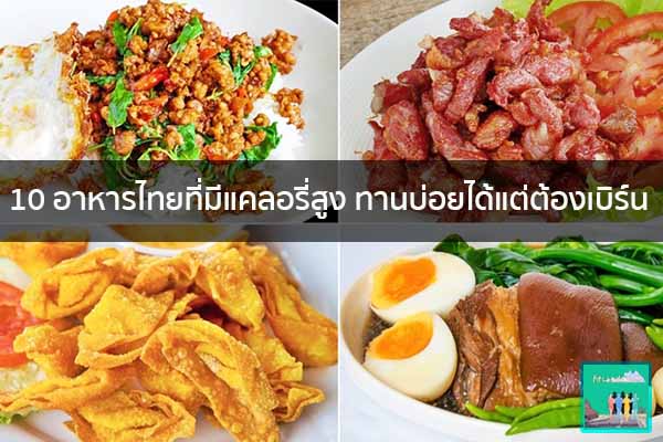 10 อาหารไทยที่มีแคลอรี่สูง ทานบ่อยได้แต่ต้องเบิร์น วิธีลดน้ำหนัก อาหารลดน้ำหนัก ปวดหัว