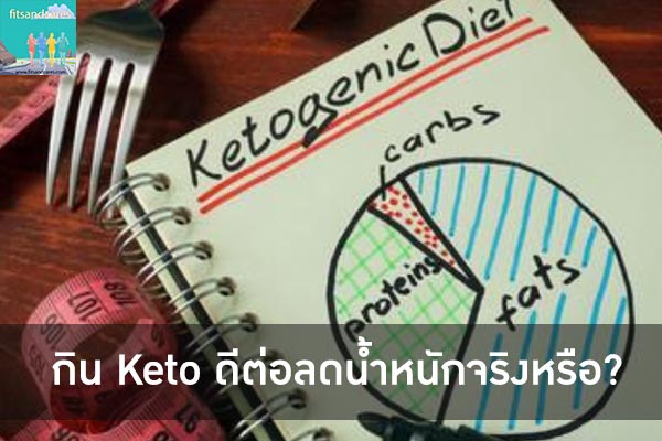 กิน Keto ดีต่อลดน้ำหนักจริงหรือ เป็นวิธีการลดน้ำหนักอีกรูปแบบหนึ่ง