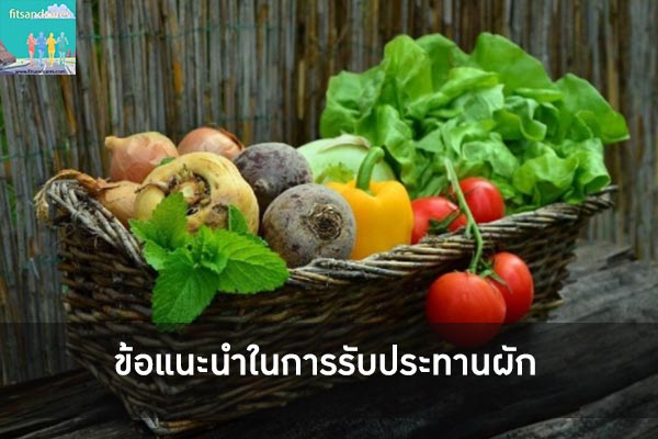 ข้อแนะนำในการรับประทานผัก ในประเทศไทย