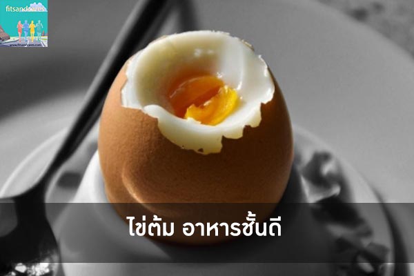 ไข่ต้ม อาหารชั้นดี กินง่ายอร่อยทุกเมนู