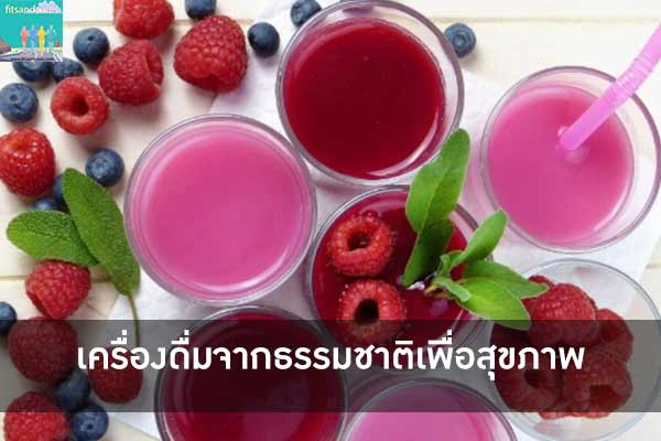 ครื่องดื่มจากธรรมชาติเพื่อสุขภาพ เครื่องดื่มที่คนไทยนิยมดื่ม