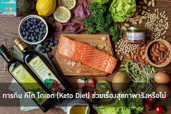การกิน คีโต ไดเอต (Keto Diet) ช่วยเรื่องสุขภาพจริงหรือไม่