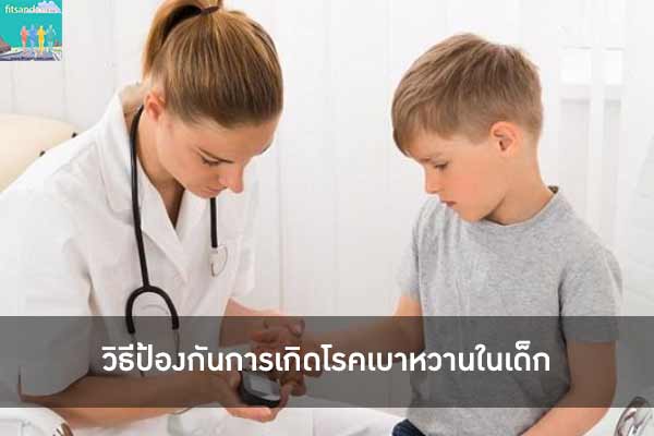 วิธีป้องกันการเกิดโรคเบาหวานในเด็ก