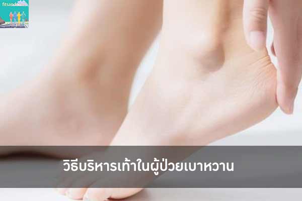 วิธีบริหารเท้าในผู้ป่วยเบาหวาน
